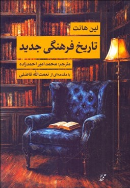 تصویر  تاريخ فرهنگي جديد