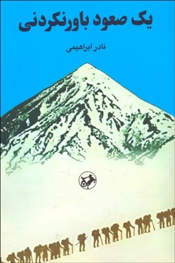 تصویر  يك صعود باورنكردني