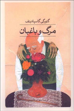 تصویر  مرگ و باغبان