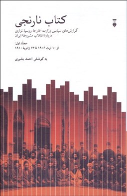 تصویر  كتاب نارنجي (گزارش‌هاي سياسي وزارت امور خارجه روسيه تزاري درباره انقلاب مشروطه / دوره دو جلدي)