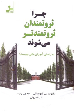تصویر  چرا ثروتمندان ثروتمندتر مي‌شوند