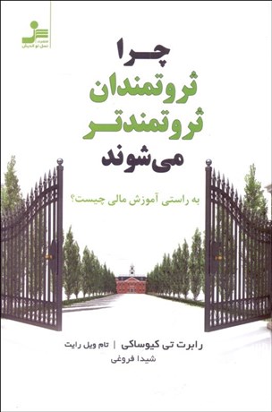 تصویر  چرا ثروتمندان ثروتمندتر مي‌شوند