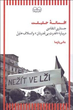 تصویر  افسانه حقيقت (جستاري انتقادي درباره قدرت بي‌قدرتان واتسلاو هاول)