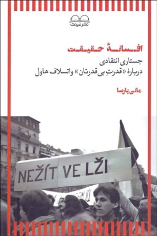 تصویر  افسانه حقيقت (جستاري انتقادي درباره قدرت بي‌قدرتان واتسلاو هاول)