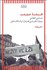 تصویر  افسانه حقيقت (جستاري انتقادي درباره قدرت بي‌قدرتان واتسلاو هاول)