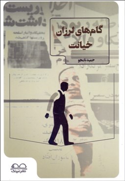 تصویر  گام‌هاي لرزان خيانت