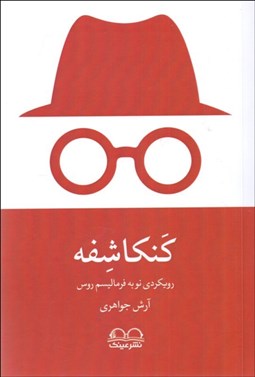 تصویر  كنكاشفه (رويكردي نو به فرماليسم روس)