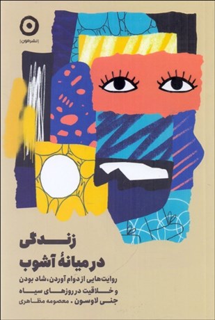 تصویر  زندگي در ميانه آشوب