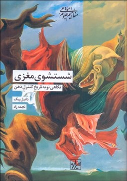 تصویر  شستشوي مغزي (نگاهي نو به تاريخ كنترل ذهن)