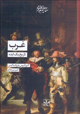 تصویر  غرب (تاريخ يك ايده)