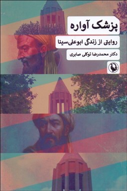 تصویر  پزشك آواره (روايتي از زندگي ابوعلي سينا)