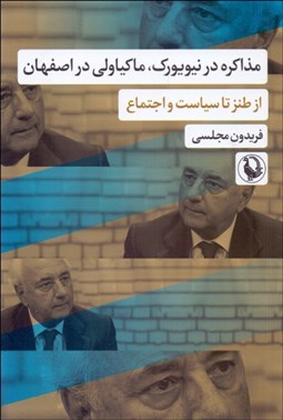 تصویر  مذاكره در نيويورك،ماكياولي در اصفهان (از طنز تا سياست و اجتماع)