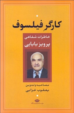 تصویر  كارگر فيلسوف (خاطرات شفاهي پرويز بابايي)
