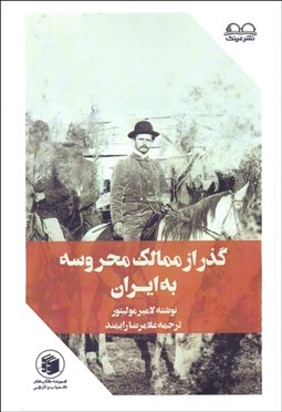 تصویر  گذار از ممالك محروسه به ايران
