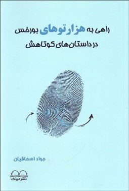 تصویر  راهي به هزارتوهاي بورخس در داستا‌هاي كوتاهش