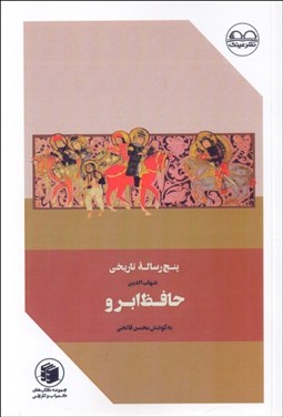 تصویر  پنج رساله تاريخي