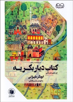 تصویر  كتاب ديار بكريه جز اول و جز ثاني