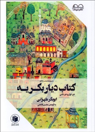 تصویر  كتاب ديار بكريه جز اول و جز ثاني
