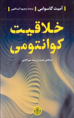 تصویر  خلاقيت كوانتومي / ديدگاهي جديد در زمينه خودآگاهي