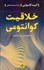 تصویر  خلاقيت كوانتومي / ديدگاهي جديد در زمينه خودآگاهي