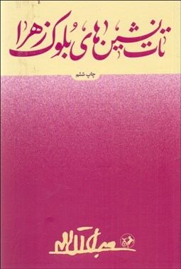 تصویر  تات‌نشين‌هاي بلوك زهرا