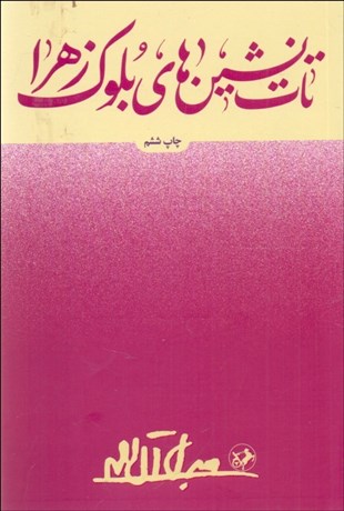 تصویر  تات‌نشين‌هاي بلوك زهرا