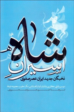 تصویر  اسيران شاه / نخبگان جديد ايران عصر صفوي