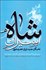 تصویر  اسيران شاه / نخبگان جديد ايران عصر صفوي