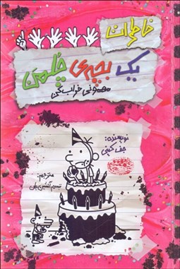 تصویر  خاطرات يك بچه چلمن 21 (مهموني خراب كن)
