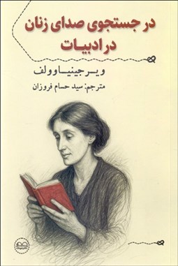 تصویر  در جستجوي صداي زنان در ادبيات