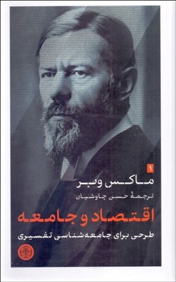 تصویر  اقتصاد و جامعه (طرحي براي جامعه‌شناسي تفسيري)