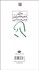 تصویر  مجموعه اشعار سياوش كسرايي (پالتويي)