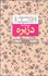 تصویر  دزيره (2 جلدي) (عاشقانه‌هاي كلاسيك)
