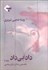 تصویر  داد بي داد (نخستين زندان زنان سياسي 1350-1357) 2 جلدي