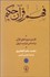 تصویر  فهم قرآن كريم/ تفسير سوره‌هاي قرآن بر اساس ترتيب نزول (دوره دو جلدي)