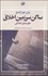 تصویر  ساكن سرزمين اخلاق (دوره 3 جلدي)