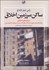 تصویر  ساكن سرزمين اخلاق (دوره 3 جلدي)