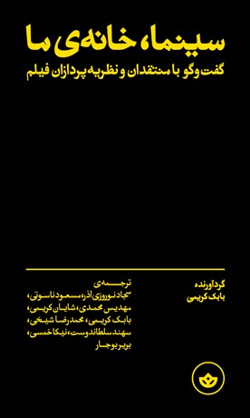 تصویر  سينما،خانه‌ي ما (گفتگو با منتقدان و نظريه‌پردازان فيلم)