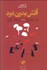 تصویر  آتش بدون دود (3 جلدي)