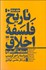 تصویر  تاريخ فلسفه اخلاق (دستنامه آكسفورد) دوره 3 جلدي