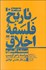 تصویر  تاريخ فلسفه اخلاق (دستنامه آكسفورد) دوره 3 جلدي