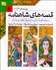 تصویر  قصه‌هاي شاهنامه (4 جلدي / قابدار)