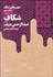 تصویر  شهرهاي نمكي (سرگرداني / شكاف/ شب و روز) دوره 3 جلدي