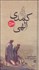 تصویر  كمدي الهي (دوره 3 جلدي/با قاب)